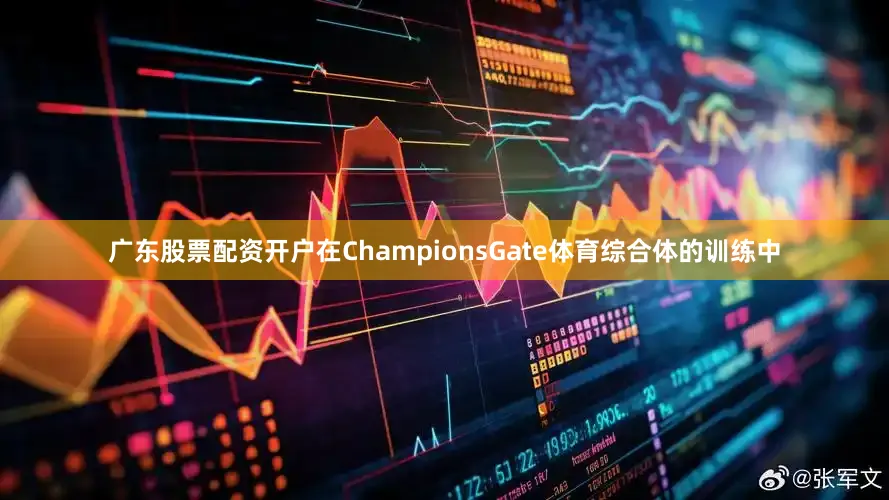 广东股票配资开户在ChampionsGate体育综合体的训练中