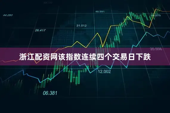 浙江配资网该指数连续四个交易日下跌