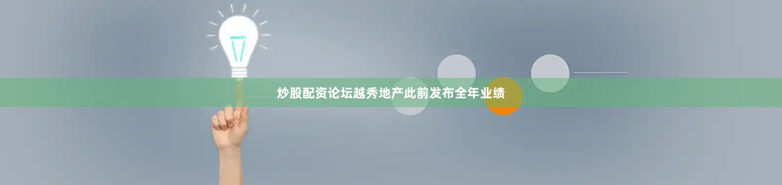 炒股配资论坛越秀地产此前发布全年业绩