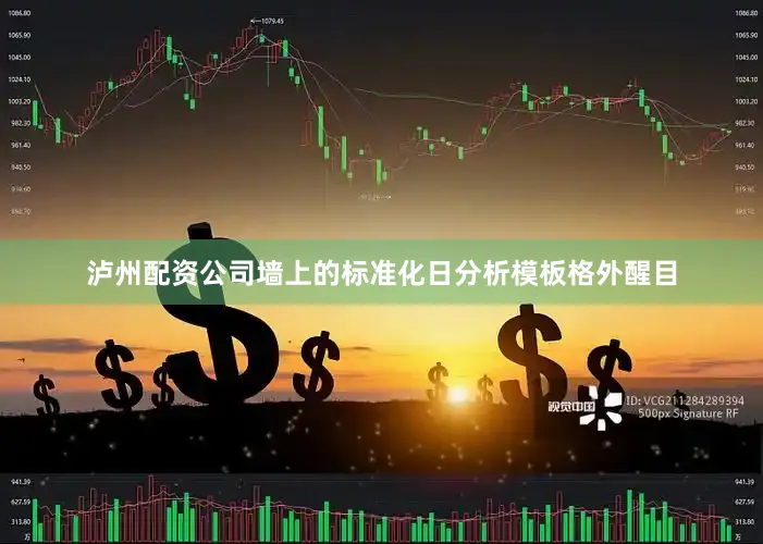 泸州配资公司墙上的标准化日分析模板格外醒目