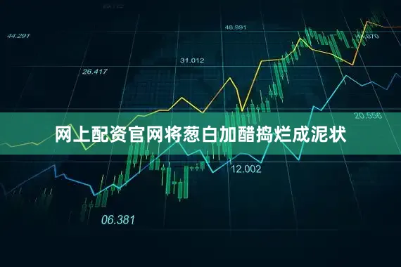 网上配资官网将葱白加醋捣烂成泥状