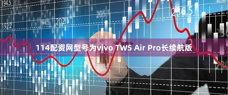 114配资网型号为vivo TWS Air Pro长续航版