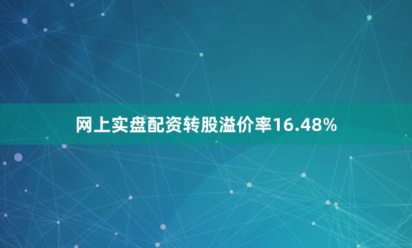 网上实盘配资转股溢价率16.48%