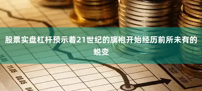 股票实盘杠杆预示着21世纪的旗袍开始经历前所未有的蜕变