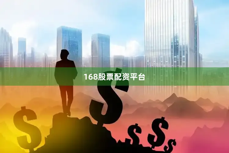 168股票配资平台