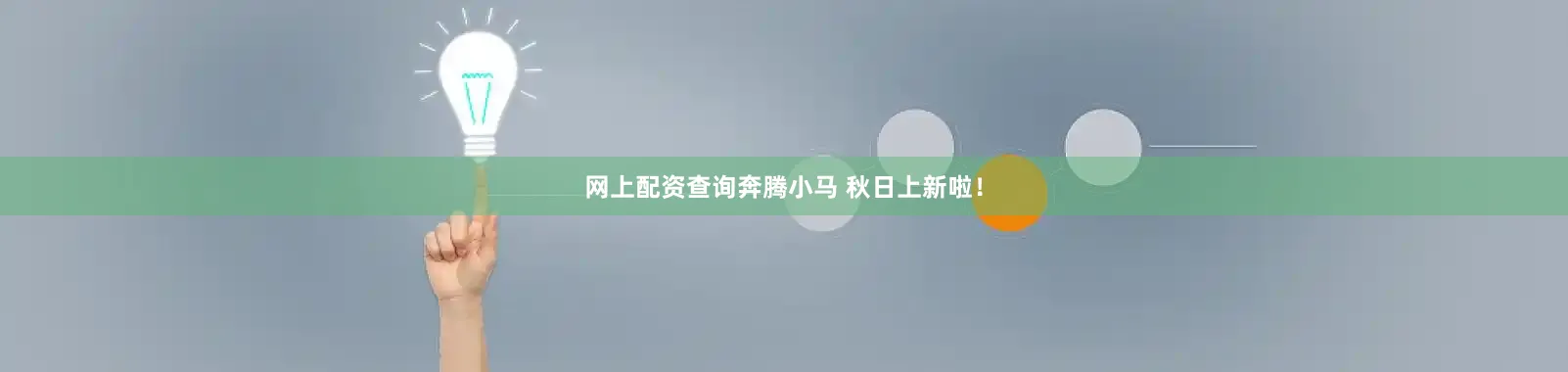 网上配资查询奔腾小马 秋日上新啦！