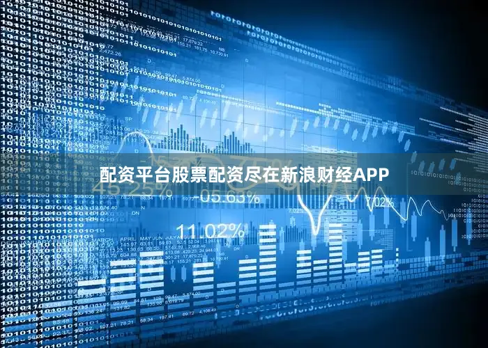 配资平台股票配资尽在新浪财经APP