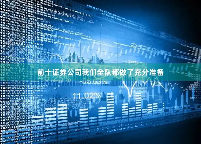 前十证券公司我们全队都做了充分准备