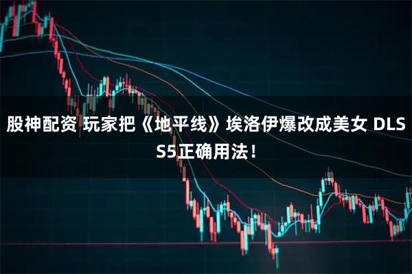 股神配资 玩家把《地平线》埃洛伊爆改成美女 DLSS5正确用法!