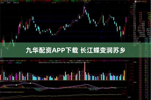 九华配资APP下载 长江蝶变润苏乡